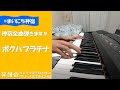 【まいにち神宿】ボクハプラチナ【19日目】【ピアノ 弾いてみた】