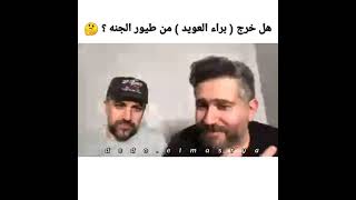 النجم براء العويد يترك طيور الجنه?هل هي اشاعه ام حقيقه ؟ اسمع  لتتأكد ?جواب خارص ?