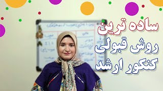 برنامه ریزی برای کنکور ارشد | قسمت دوم : ساده ترین روش برای قبولی در کنکور ارشد