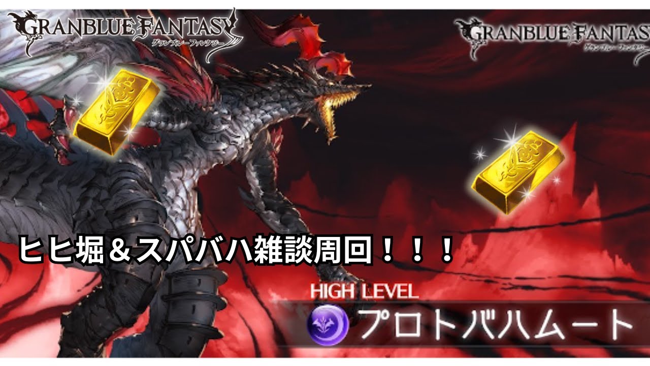 【グラブル】つよばは＆スパバハ雑談周回【椿カゲロウ】