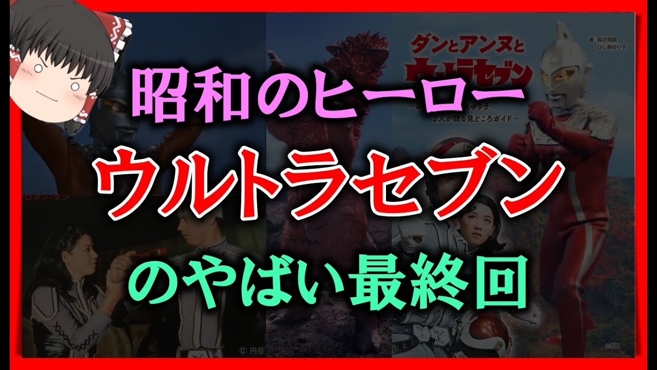 【ゆっくり解説】昭和のヒーロー「ウルトラセブン」のやばい最終回　ダンとアンヌの結末は？