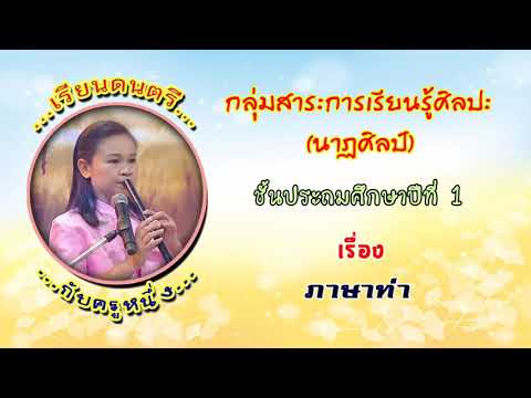 ภาษาท่า ชั้น ป.1
