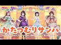 かたつむりサンバ / 【ウタヒメドリーム】真白清美(CV:其原有沙),HiREN(CV:花耶),扇紬(CV:西田ひらり),森川奈緒(CV:小山奈桜)