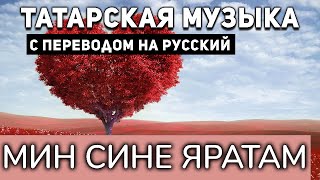 Татарские песни с переводом на русский I Мин сине яратам I Зайнап Фархетдинова