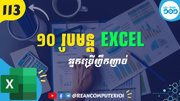 113 ១០ រូបមន្ត Excel ដែលអ្នកត្រូវប្រើប្រាស់ញឹកញាប់ #រៀនExcel