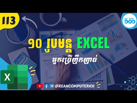 ១០ រូបមន្ត Excel ដែលអ្នកត្រូវប្រើប្រាស់ញឹកញាប់ - រូបមន្តExcel | Rean Computer 101