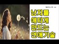 남자를 애타게 만드는 연애기술 (밀당에도 타이밍이 있습니다...)