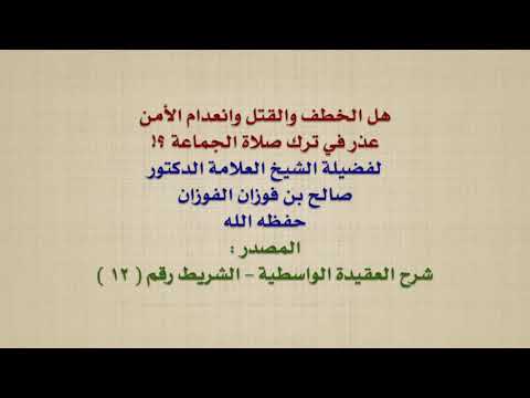 الشيخ صالح الفوزان : هل الخطف والقتل وانعدام الأمن عذر في ترك صلاة الجماعة ؟!