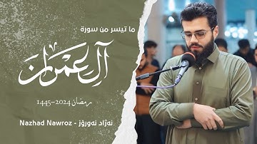 ما تیسر من سورة ال عمران بصوت القارئ نەژاد نەورۆز / رمضان 1445-2024/ مسجد کبیر جوارقورنة