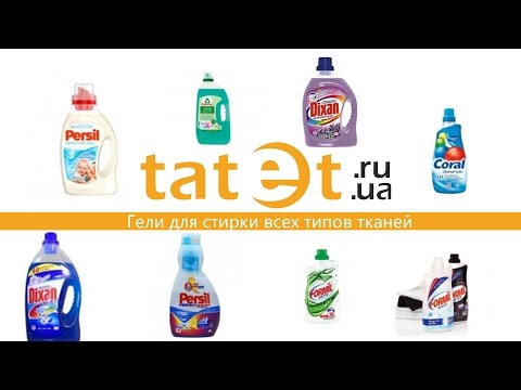 Гели для стирки всех типов тканей на Tatet.UA