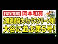 【完全覚醒】岡本和真、2戦連続の特大バックスクリーン弾!大谷に並ぶ第5号!ゲレーロJrからの氷水祝福!同級生・村上宗隆との比較【ゆっくり解説 5ch 2ch 海外の反応】