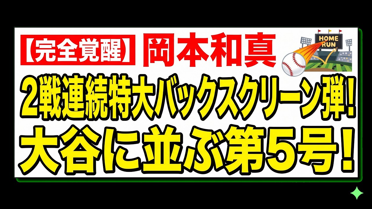 【完全覚醒】岡本和真、2戦連続の特大バックスクリーン弾!大谷に並ぶ第5号!ゲレーロJrからの氷水祝福!同級生・村上宗隆との比較【ゆっくり解説 5ch 2ch 海外の反応】