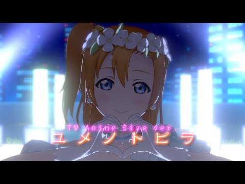 スクスタMV - ユメノトビラ (TV Anime Size ver.) μ's 9人標準衣装