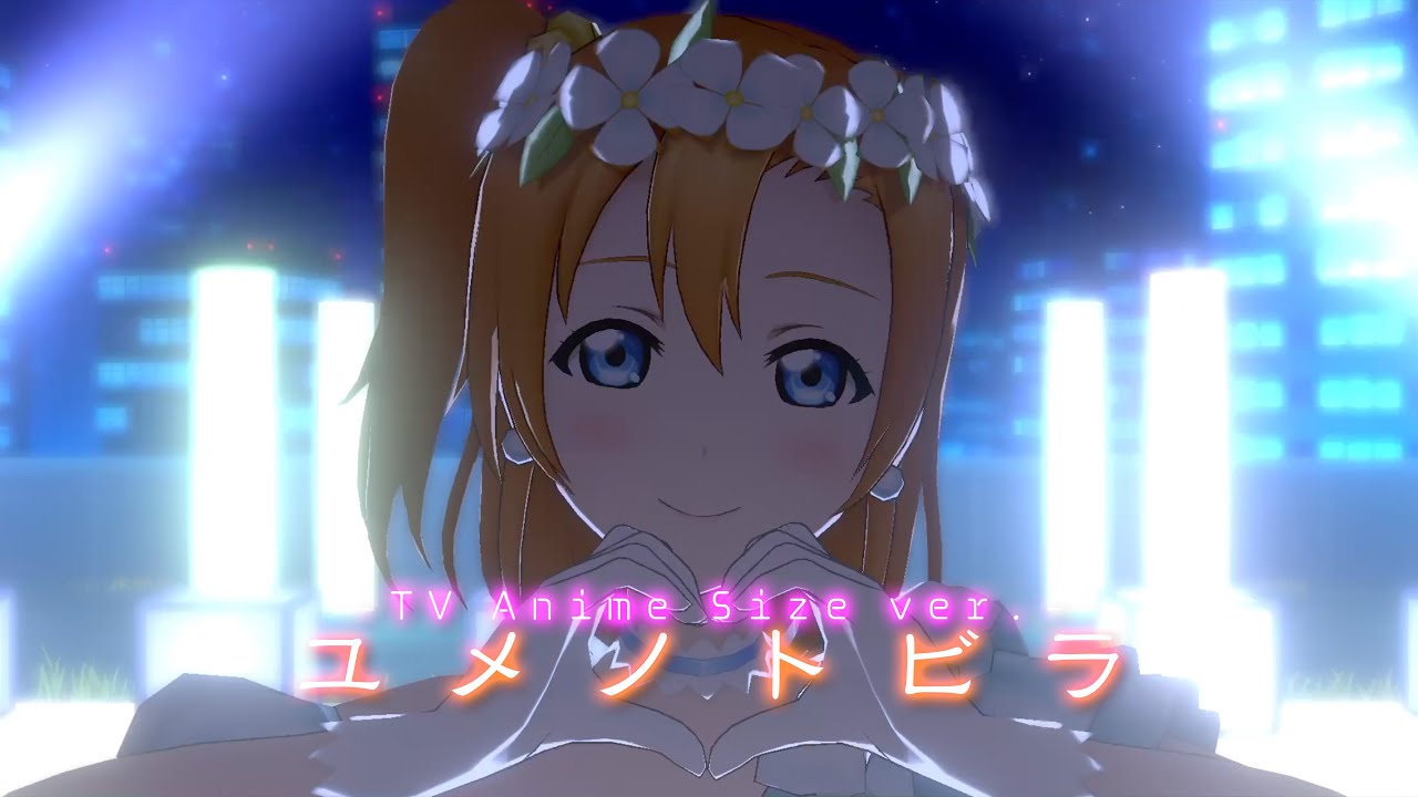 ラブライブ ！　μ's フィルム　絵里　真姫　花陽　にこ　ユメノトビラ LLSIFAS MV - Yume no Tobira (ユメノトビラ) TV Anime Size ver.【μ's