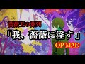 【アニメ】薔薇王の葬列 OP「薔薇に淫す」【MAD】【歌詞付】