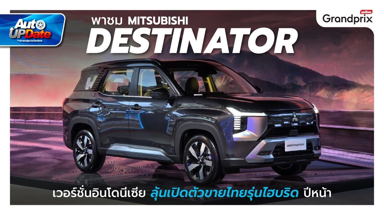 พาชมคันจริง Mitsubishi Destinator เอสยูวี 7 ที่นั่ง มีลุ้นขายไทย