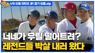 또 홈런?⚾ 빽 투 더 그라운드 vs 드림 리턴즈 (1) 경기 모음.zipㅣMBN 20220524 방송