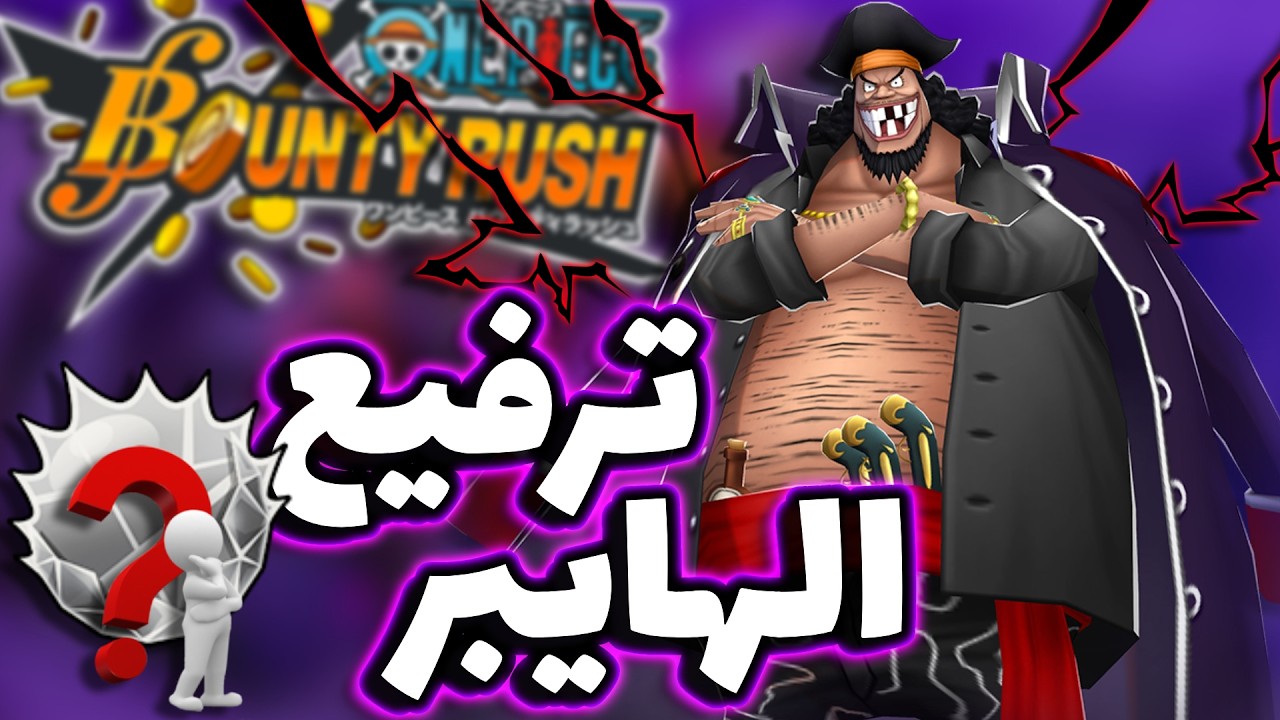 OPBR || باونتي راش طورنا إكستريمين للبوست الرابع ( نرفع هايبر الحساب الرئيسي )