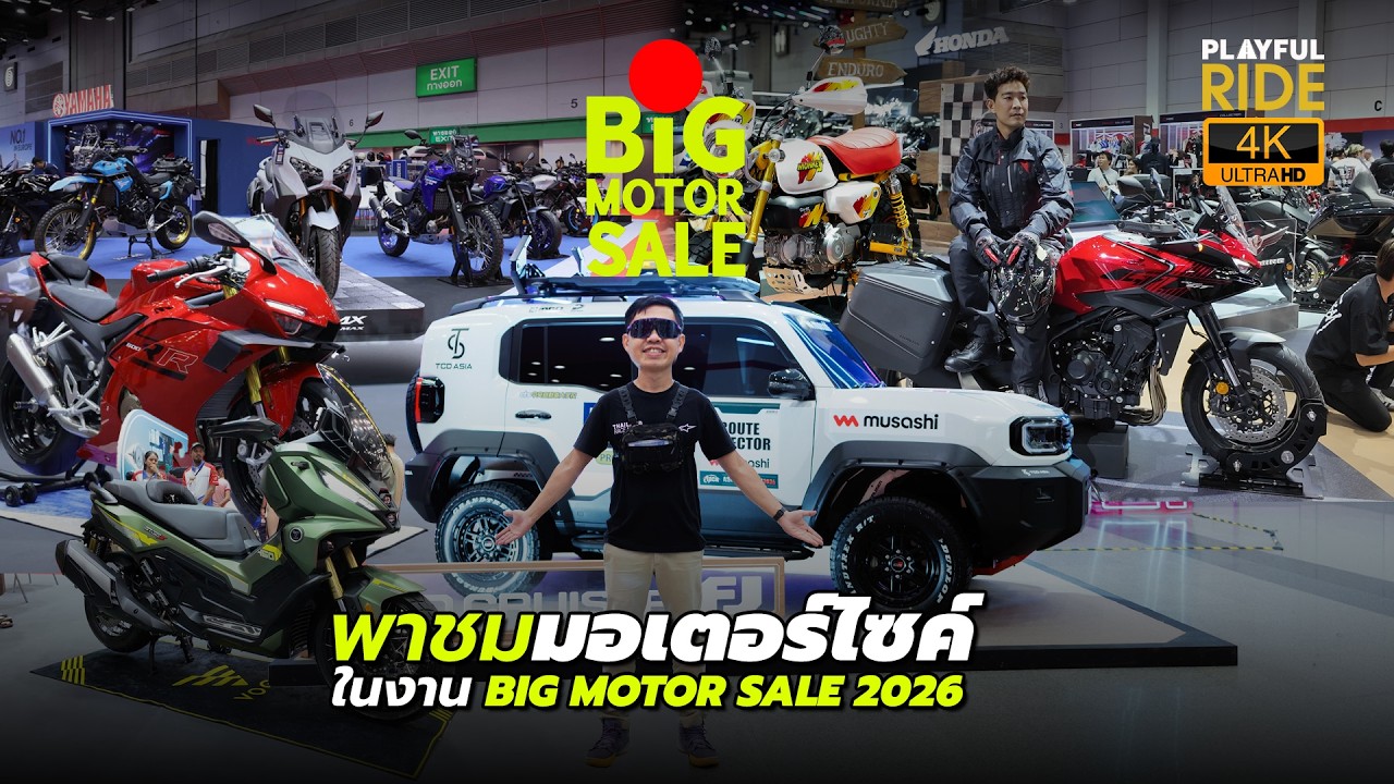 พาส่องมอเตอร์ไซค์ไฮไลต์! Big Motor Sale 2026 มีรุ่นไหนน่าสนใจบ้าง?