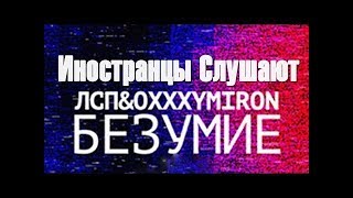 ИНОСТРАНЦЫ СЛУШАЮТ-ЛСП & Oxxxymiron - Безумие