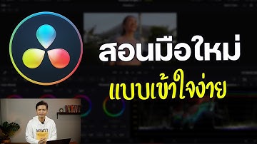 สอนมือใหม่ DaVinci Resolve แบบเข้าใจง่ายโปรแกรมตัดต่อ แต่งสีวีดีโอ ฟรีและดีมาก
