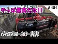 やっぱ最高だな！！グランドロータリーすごすぎる！！