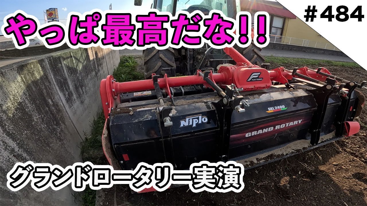 やっぱ最高だな！！グランドロータリーすごすぎる！！