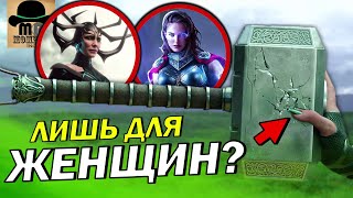 ⚡ Кто на САМОМ ДЕЛЕ ДОСТОИН Мьёльнира (Молота Тора)?