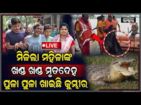 🔴Live :କାନ୍ଦୁଛି ପୁରା ଗାଁ, ପାଣିକୁ ଟାଣି ନେଇଥିଲା କୁମ୍ଭୀର, ବନ ବିଭାଗ ଖୋଜା ଖୋଜି ପରେ ମିଳିଲା ମହିଳାଙ୍କ...