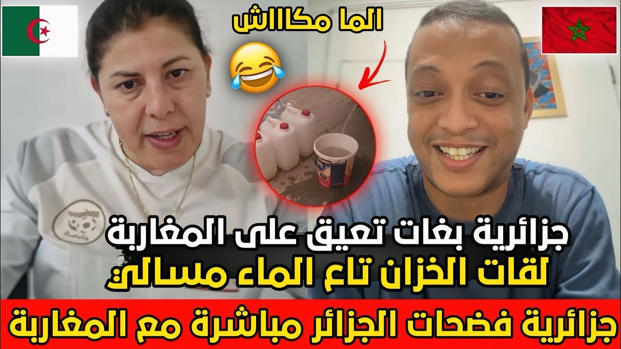 جزائرية تفتح لكاميرا وتتحدى رضوان فروحي بأن الماء موجود فالجزائر فالأخير لقات سيتيرنا خاوية😂