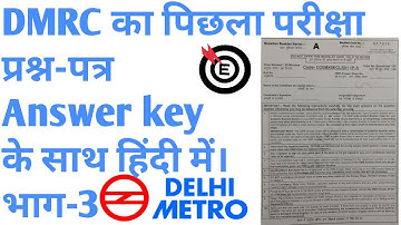 DMRC Old question paper with answer key part-3। DMRC का पिछला परीक्षा प्रश्न-पत्र भाग-3।