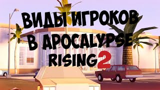 ТИПЫ ИГРОКОВ В APOCALYPSE RISING 2 | СКЕТЧ