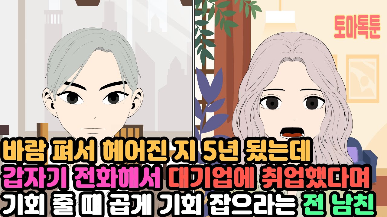 바람 펴서 헤어진 지 5년 됬는데 갑자기 전화해서 대기업에 취업했다며 기회 줄 때 곱게 기회 잡으라는 전 남친