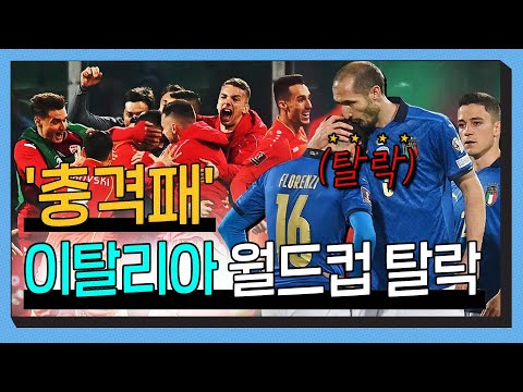 [전술 분석] &amp;#39;유로 우승팀&amp;#39; 이탈리아의 충격적인 월드컵 탈락은 &amp;#39;예상된 패배&amp;#39;였다