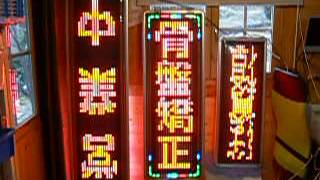 東和ＬＥＤ電光看板の大きさ、動作の比較