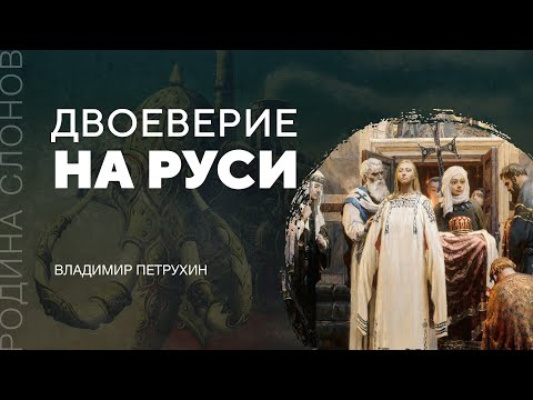 Двоеверие на Руси. Владимир Петрухин. Родина слонов № 194