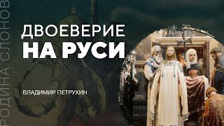 Двоеверие на Руси. Владимир Петрухин. Родина слонов № 194