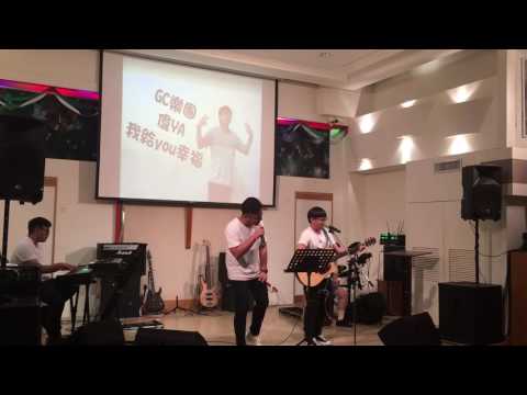 GC樂團-我給你幸福