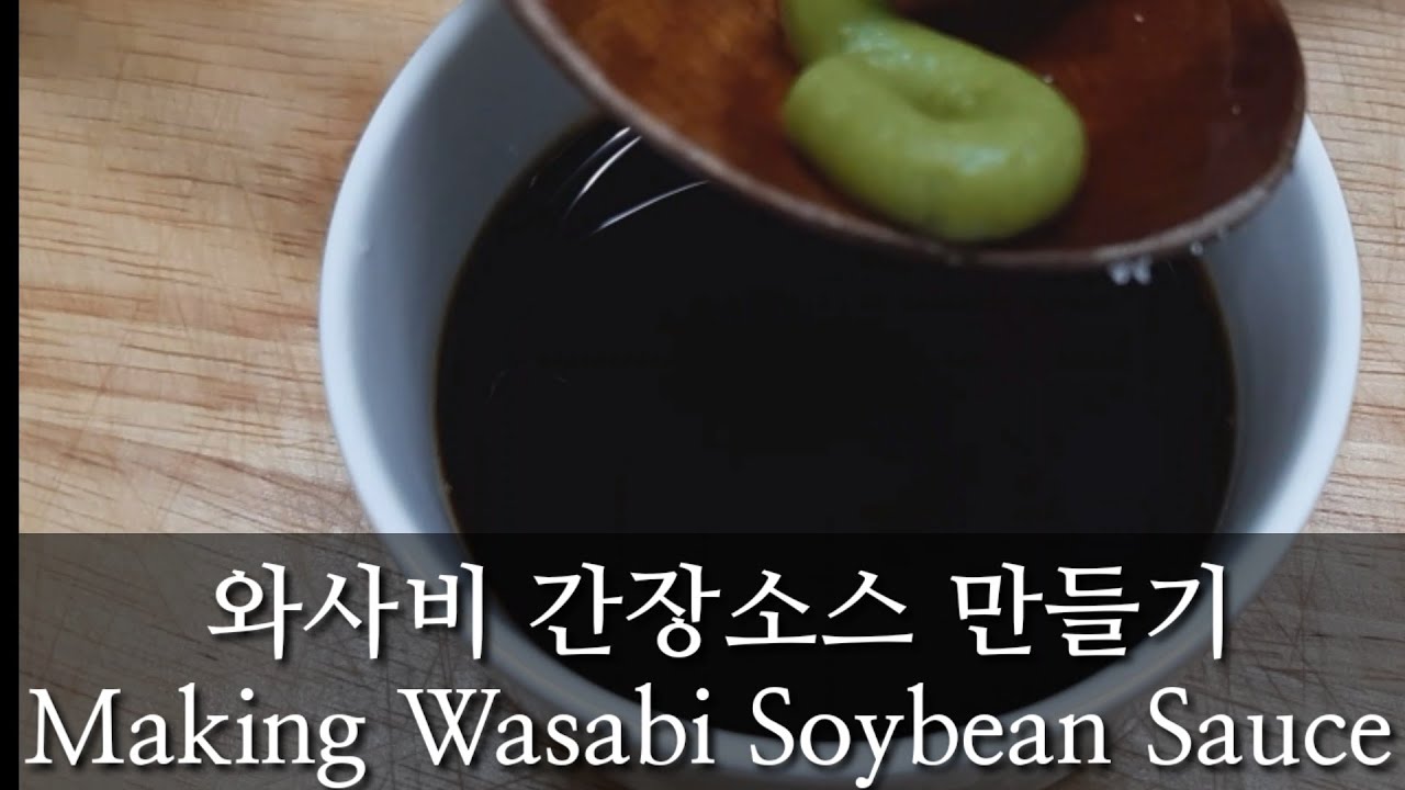 와사비 간장소스 만들기 Making Wasabi Soybean sauce YouTube