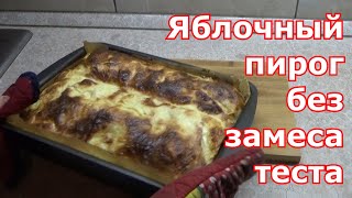 Яблочный пирог из тонкого лаваша (без замеса теста). Быстро и вкусно! Простой рецепт без заморочек.