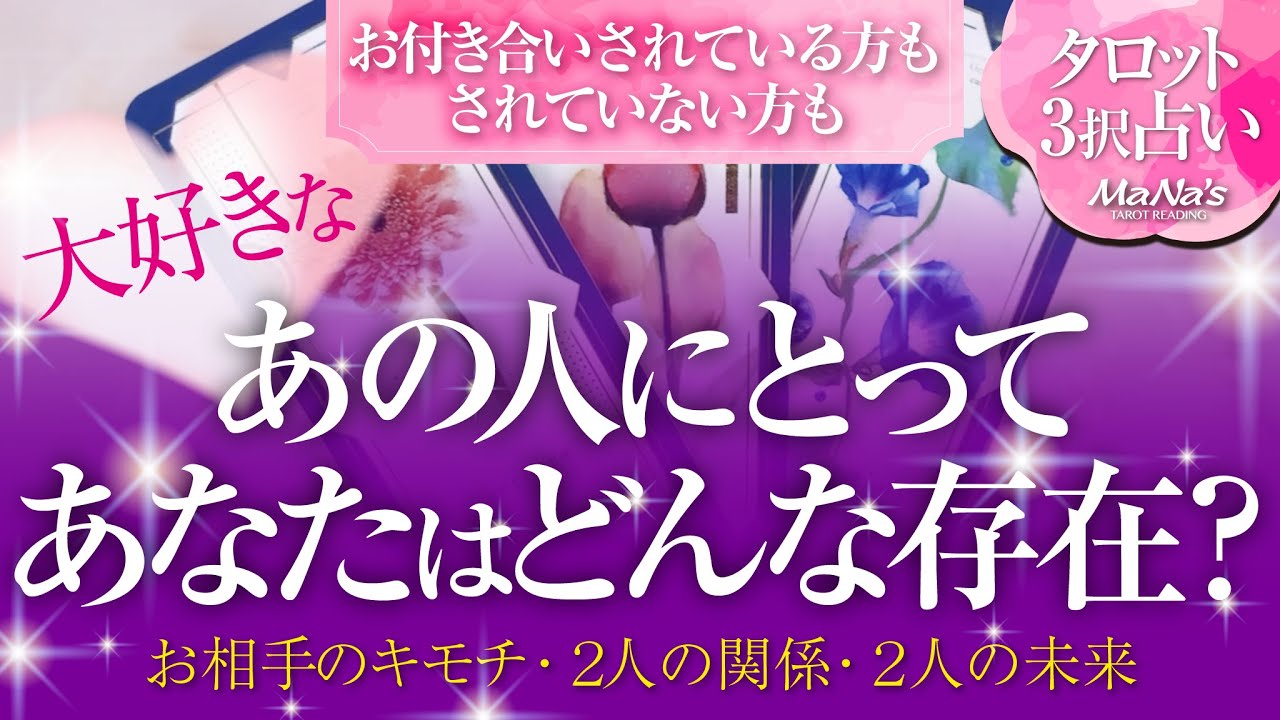 🔮恋愛タロット🌈お付き合いしてる方もしてない方も…大好きなあの人にとって、あなたはどんな存在⁉️🌈あなたへの気持ち…2人の関係・2人の未来💗片思い・複雑恋愛・疎遠・音信不通・お別れetc.の方も…💗