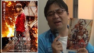 シリーズ最新作、映画『るろうに剣心 京都大火編』を観て来た！世界最速レビュー！