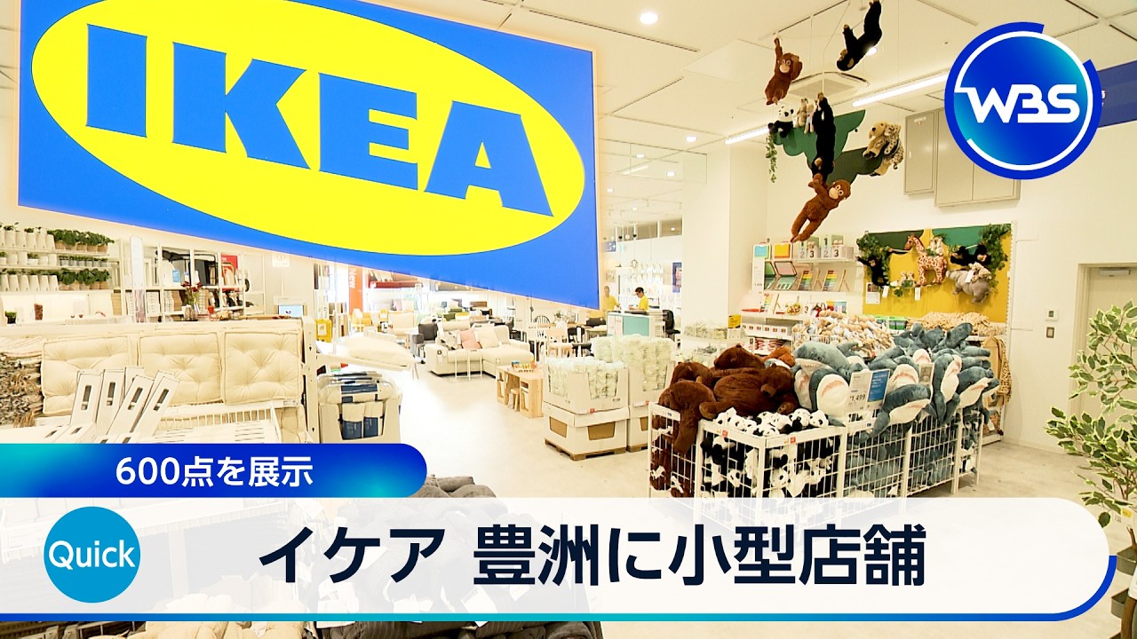 IKEA Opens Small-Format Store in Toyosu Featuring 600 Items [WBS