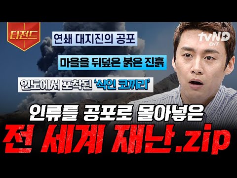 [#프리한19] 인류에게 보내는 자연의 무서운 경고🚨 다시는 반복되어서는 안 될 재난.zip | #<strong>티전드</strong>