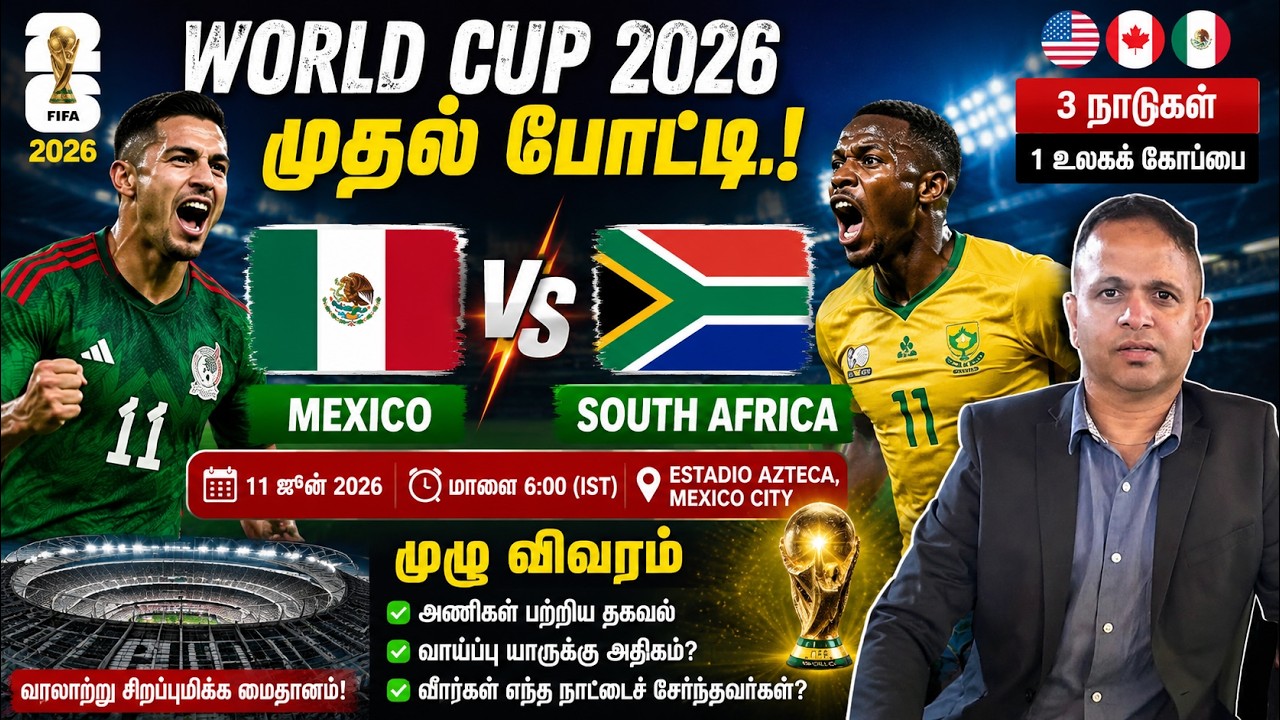 2026 உலகக் கோப்பை கால்பந்து தொடக்கம்: மெக்சிகோ மற்றும் தென்னாப்பிரிக்கா மோதும் வரலாற்று தருணம்