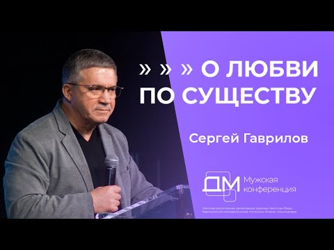 О любви по существу | Сергей Гаврилов | Достигая максимума