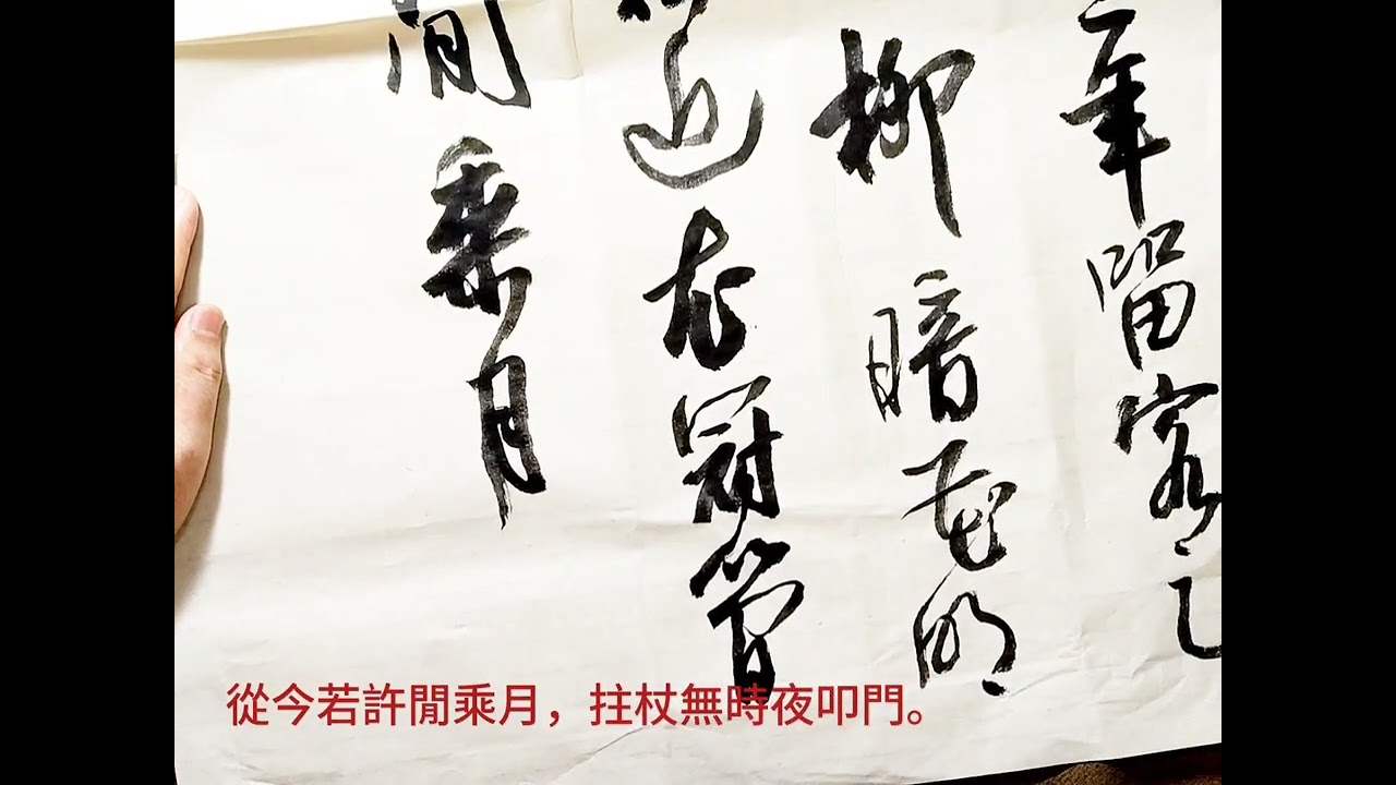 行草書陸游詩歌游山西村-莫笑農家臘酒渾，豐年留客足雞豚。山重水複疑無路，柳暗花明又一村。簫鼓追隨春社近，衣冠簡樸古風存。從今若許閒乘月，拄杖無時夜叩門。吳啟禎書法教室教學