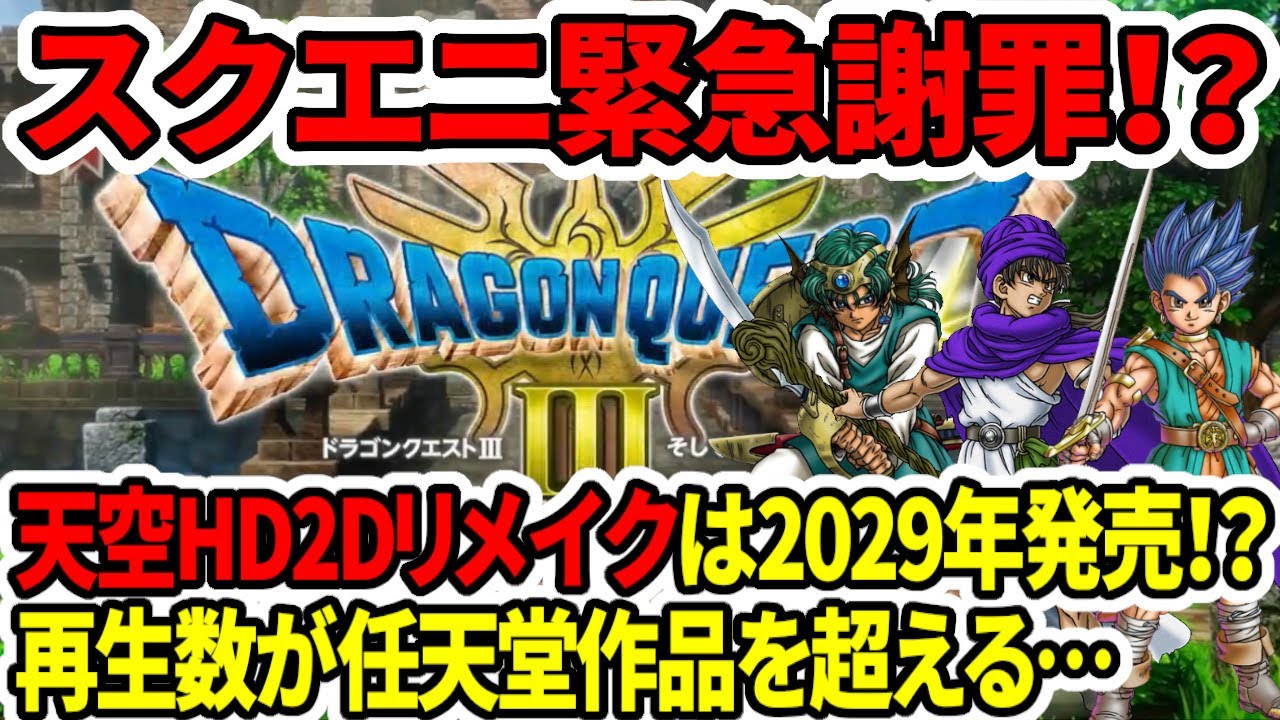 ドラクエ3HDリメイク】スクエニ緊急謝罪！？天空HDリメイクは2029年