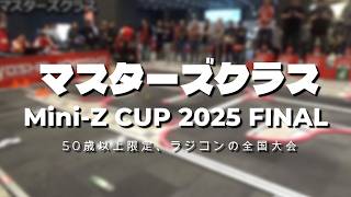 【全國大會】昭和の時代の少年が令和にラジコンレース! 京商 Mini-Z CUP 2025 FINAL マスターズクラス 2025年2月15日(日)