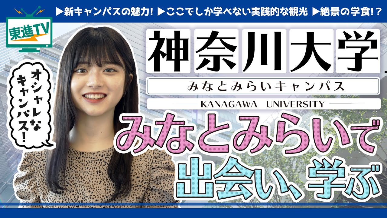 【神奈川大学】みなとみらいキャンパスの魅力|神大のおしゃれな新校舎紹介